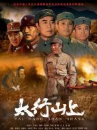 太行山上劇情介紹（1-32全集）大結局