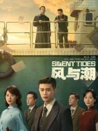 風與潮海報