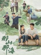 那山那海劇情介紹（1-28全集）大結局