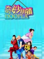 奇妙小鎮劇情介紹(1-52全集)
