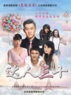 達人三十劇情介紹(1-26全集)