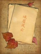 峨眉風云劇情介紹(1-30全集)