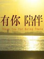 有你陪伴劇情介紹(1-25全集)
