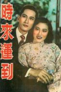 時(shí)來(lái)運(yùn)到劇情介紹(1-20全集)