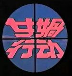 女媧行動劇情介紹(1-10全集)