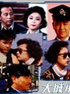 大城小警海報