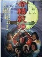 命轉乾坤劇情介紹(1-20全集)