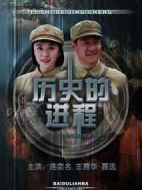 歷史的進程劇情介紹(1-27全集)