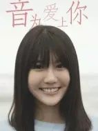 音為愛(ài)上你劇情介紹(1-12全集)