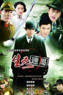 生死迷局劇情介紹(1-31全集)