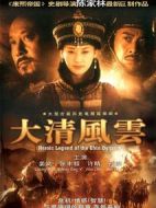大清風云劇情介紹(1-50全集)