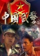 中國武警劇情介紹(1-22全集)