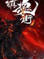 鎮魂街劇情介紹(1-24全集)
