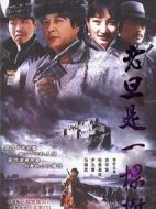 老旦是一棵樹(shù)劇情介紹(1-26全集)