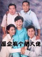 屋企有個肥大佬劇情介紹(1-32全集)