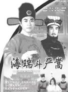 海瑞斗嚴嵩劇情介紹(1-25全集)