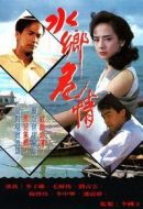 水鄉危情劇情介紹(1-10全集)