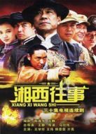 湘西往事海報
