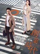 創(chuàng)業(yè)時代劇情介紹(1-54全集)
