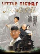 小小飛虎隊海報