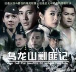 烏龍山剿匪記劇情介紹(1-18全集)