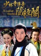 少林寺傳奇藏經閣劇情介紹(1-63全集)