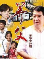養父劇情介紹(1-40全集)