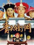 青天衙門2海報