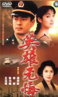 英雄無悔劇情介紹(1-39全集)