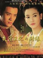 失寵王妃之結緣劇情介紹(1-36全集)