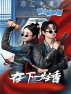 好麻煩，每天都要談戀愛劇情介紹(1-24全集)