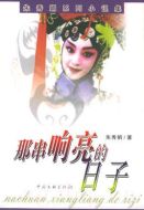 那串響亮的日子海報