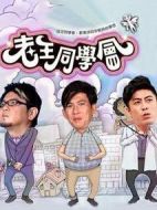 老王同學會劇情介紹(1-26全集)