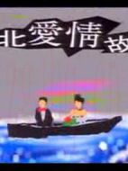 臺(tái)北愛(ài)情故事劇情介紹(1-4全集)