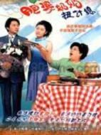 肥婆奶奶扭計媳劇情介紹(1-20全集)