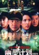 幽靈計(jì)劃劇情介紹(1-23全集)