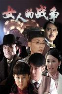 女人的戰爭劇情介紹(1-33全集)