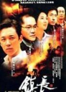 鎮長劇情介紹(1-19全集)