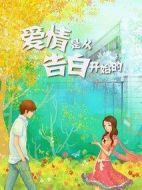 愛(ài)情是從告白開(kāi)始的劇情介紹(1-32全集)
