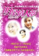 明星情人夢海報