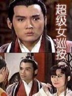 超級女巡按海報