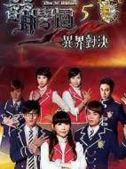 萌學園五：異界對決劇情介紹(1-39全集)