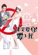 就是要你愛(ài)上我劇情介紹(1-21全集)