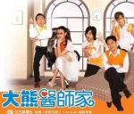 大熊醫師家劇情介紹(1-120全集)
