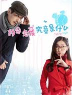 約會,戀愛究竟是什么劇情介紹(1-20全集)