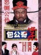 包公奇案之怒鍘公孫海報