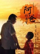 阿爸的愿望海報