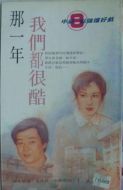 那一年，我們都很酷劇情介紹(1-32全集)