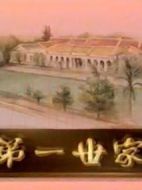 第一世家海報