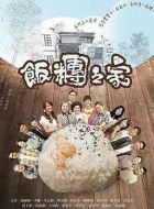 飯團之家劇情介紹(1-60全集)